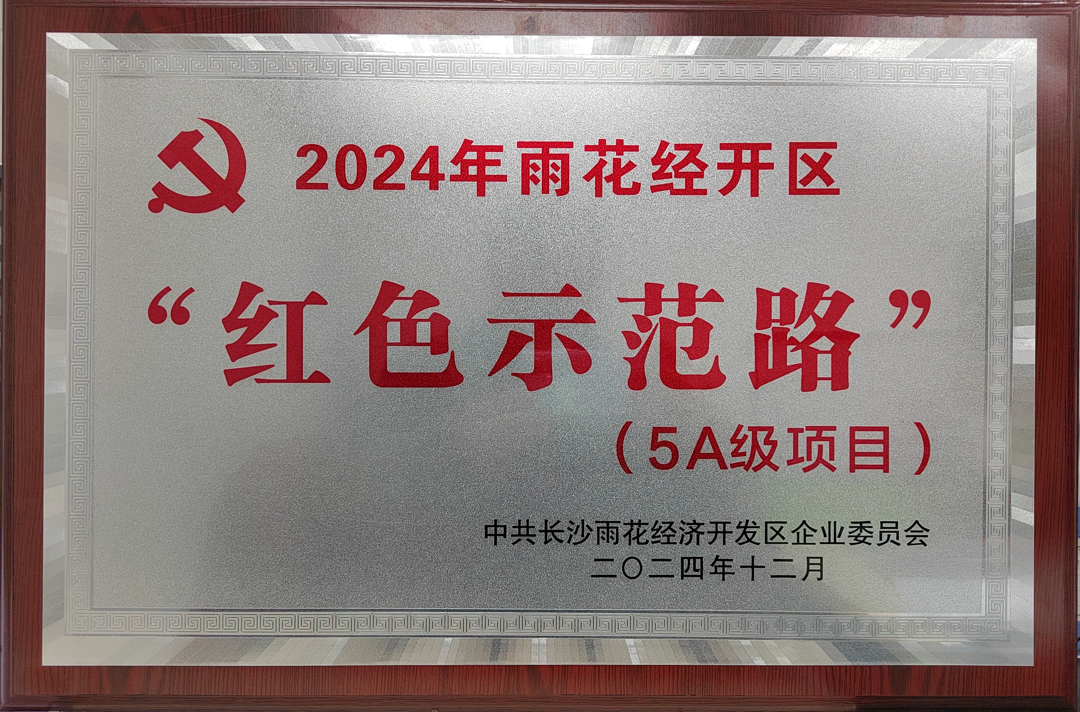 重藥博瑞榮獲雨花經(jīng)開區(qū)2024年度“紅色示范路”稱號(hào)