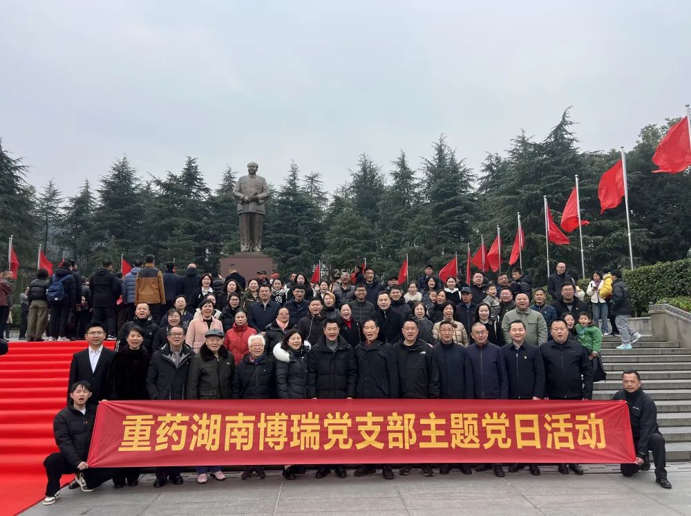 走進(jìn)偉人故里 傳承奮斗精神——重藥博瑞赴韶山開展主題黨日活動(dòng)